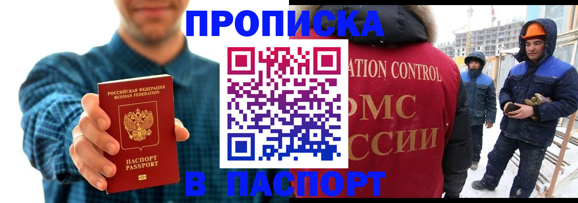 прописка в Домодедово