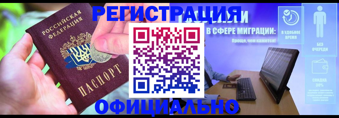 прописка для работы в Домодедово